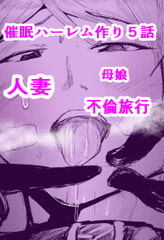 催○ハーレム作り5話 [ゲ砂焼き鳥]