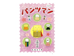 パンツマン第78集 [みくなー]