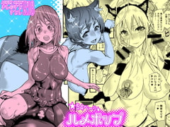 ハメポップ [岸里さとし]