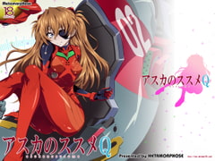 アスカのススメQ [めたもるふぉーぜ]