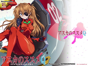 アスカのススメQ [めたもるふぉーぜ]