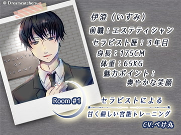 Room#1 セラピストによる甘く優しい官能トレーニング [Dreamcatchers]