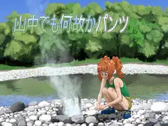 山中でも何故かパンツ