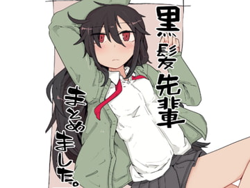 黒髪先輩まとめました。 [エクラベ]