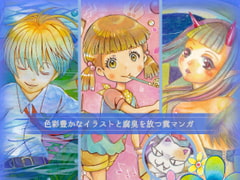 色彩豊かなイラストと腐臭を放つ糞マンガ [Sound and Vision]