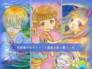 色彩豊かなイラストと腐臭を放つ糞マンガ [Sound and Vision]