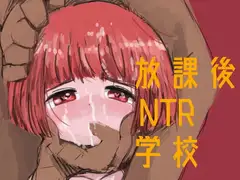 放課後NTR学校