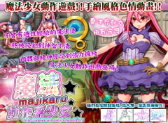 魔法☆神秘☆動作系少女【繁体字】 [ビタミンCCC]