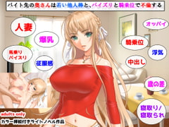 バイト先の奥さんは若い他人棒と、パイズリと騎乗位で不倫する [夜山の休憩所]