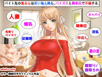 バイト先の奥さんは若い他人棒と、パイズリと騎乗位で不倫する [夜山の休憩所]