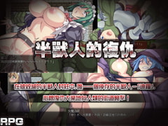 半獸人的復仇【繁体字】 [スタジオねこキック]