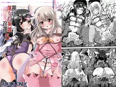 罠に落ちた英雄召還5