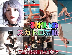 みれいのスカトロ羞恥 天空の脱糞巨乳女子アナ [かざは]