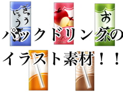 パックドリンクのイラスト素材 [おにかしま]