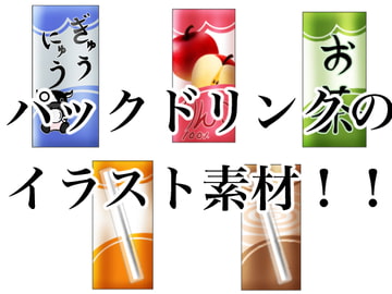 パックドリンクのイラスト素材 [おにかしま]