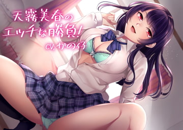 【KU100】天霧美春のエッチな勝負!【バイノーラル】 [Arche-Type]