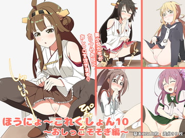 ほうにょ～これくしょん10～おしっこそそぎ編～ [一箇所二方向]