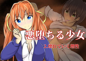 悪堕ちる少女 2.壊れていく理性 [ぐらしゅぴ]