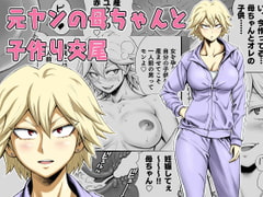 元ヤンの母ちゃんと子作り交尾 [DT工房]