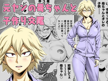 元ヤンの母ちゃんと子作り交尾 [DT工房]