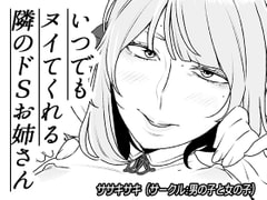 いつでもヌイてくれる隣のドSお姉さん [男の子と女の子]