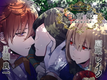 Fairytale Hypn*sis 白雪姫～毒林檎の見せる夢～ [hypnos]