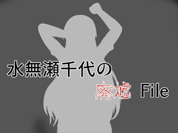 水無瀬千代の廃墟File [笑う海賊の酒場]