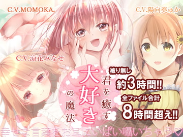 【KU100】君を癒す、『大好き』の魔法～毎日を頑張るあなたへ…幸せを呼ぶ言葉たち～ [+Dream]