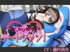 【CV:藤村莉央】まったり彼女のデートプラン!【バイノーラル/シチュエーションボイス】