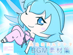 長島義夫&タナヲ BGM素材集 [SAKURA POP RECORDS]