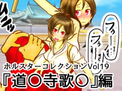 ホルスターコレクションVol19『道〇寺歌〇』編 [二皮屋]