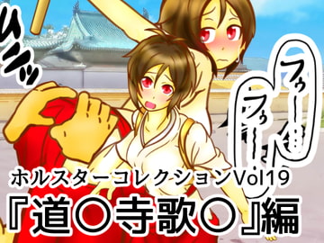 ホルスターコレクションVol19『道〇寺歌〇』編 [二皮屋]