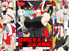 勝手にVS!!ド○ンジョ様編 [舞狩の屋台]