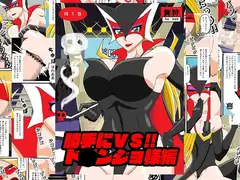 勝手にVS!!ド○ンジョ様編