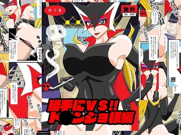 勝手にVS!!ド○ンジョ様編 [舞狩の屋台]