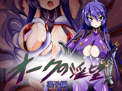 オークの淫望 凛子編 [ULTRA ○NE]