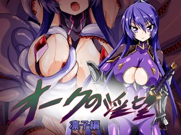 オークの淫望 凛子編 [ULTRA ○NE]