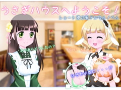 うさぎハウスへようこそ! [乳揺れ愛好会]