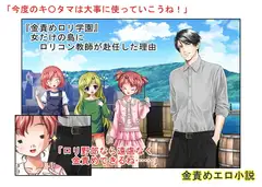 『金責め○リ学園』 女だけの島に○リコン教師が赴任した理由【玉蹴り】【金的嘲笑】