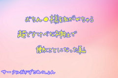 おちん●様をあがめちゃう超どすけべな神社で働く事になった私 [おかずこれくしょん]