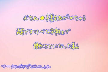 おちん●様をあがめちゃう超どすけべな神社で働く事になった私 [おかずこれくしょん]
