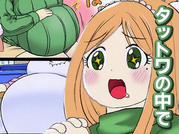 タットワの中で [贅肉農園]