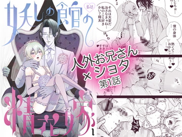 妖しの館の精花嫁 1 [野蒜子]