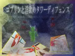 ゴブリンと淫欲のタワーディフェンス