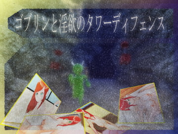 ゴブリンと淫欲のタワーディフェンス [マタタビ猫soft]