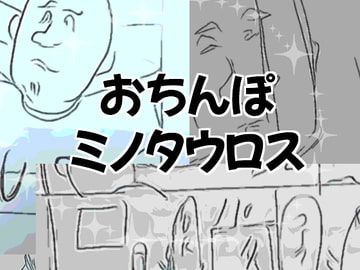 おちんぽミノタウロス [へいわ堂]