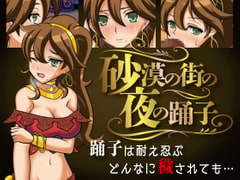 砂漠の街の夜の踊子 [ORANGE BOX]