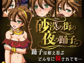砂漠の街の夜の踊子 [ORANGE BOX]