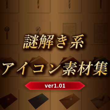 謎解き系アイコン素材集 [RUI Studio]