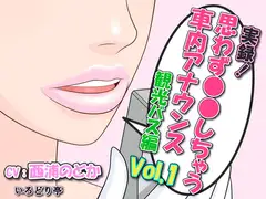 実録!思わず●●しちゃう車内アナウンス 観光バス編Vol.1 四十八手大岩ツアー